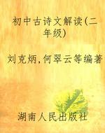 初中古诗文解读（二年级