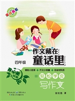 作文藏在童话里（四年级