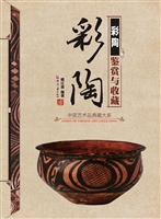 彩陶鉴赏与收藏