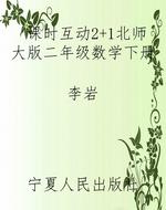 课时互动2+1北师大版