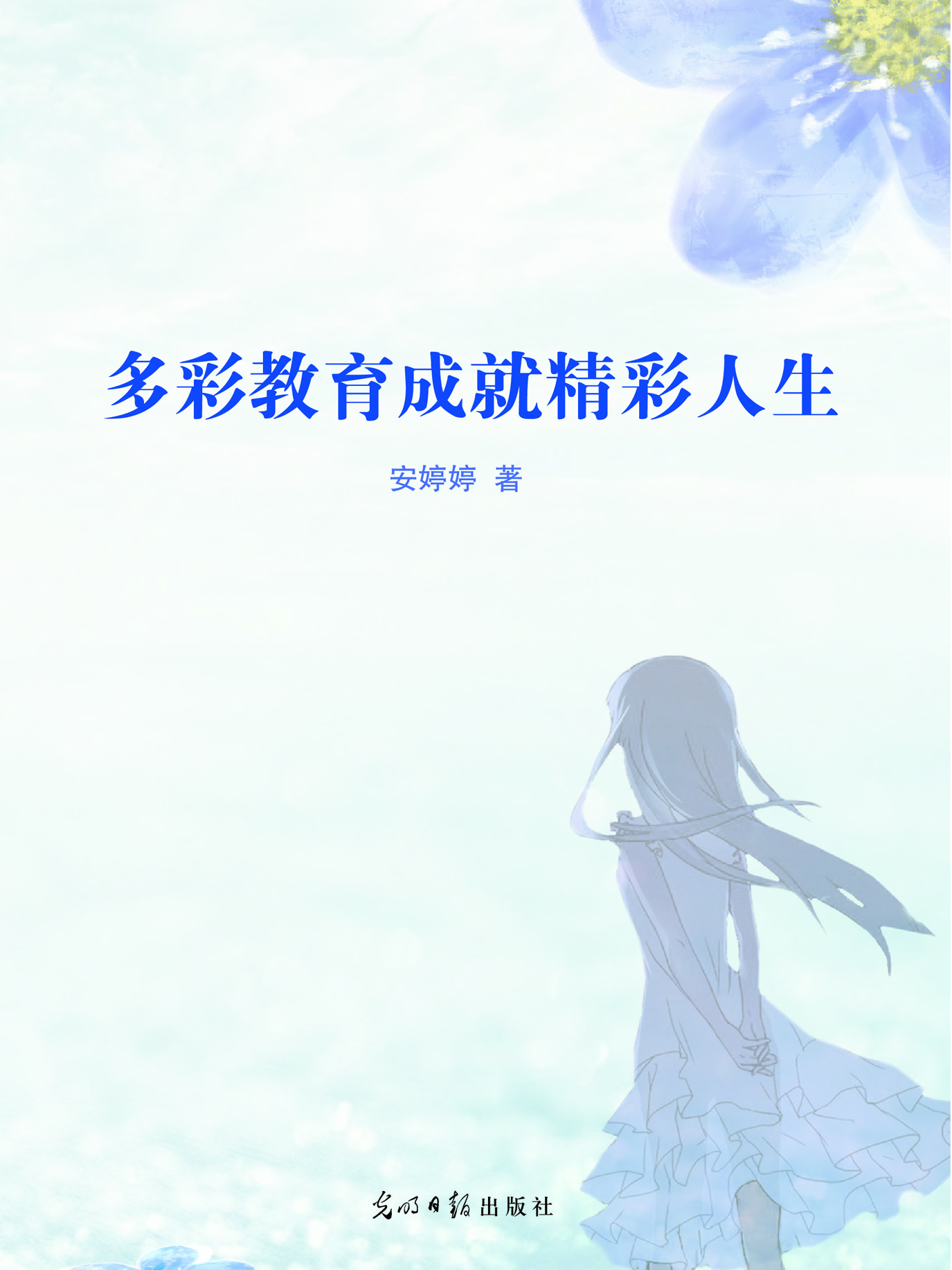 多彩教育成就精彩人生