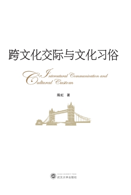 跨文化交际与文化习俗