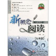 新概念阅读.现代文分