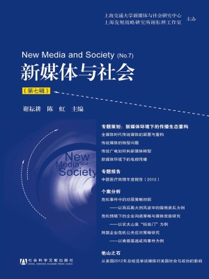 新媒体与社会（第七辑）