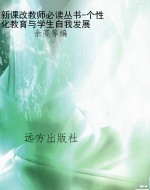 新课改教师必读丛书-