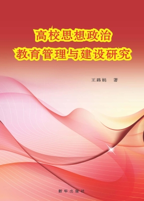 高校思想政治教育管理