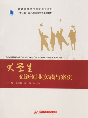 大学生创新创业实践与