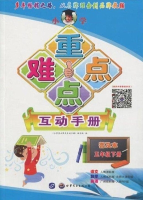 小学重点难点互动手册