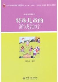 特殊儿童的游戏治疗