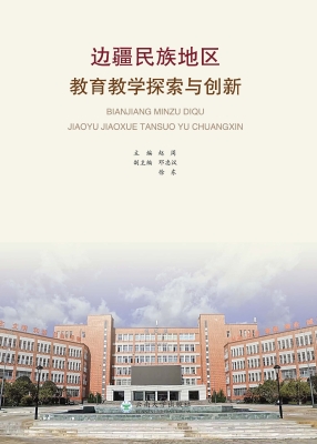 边疆民族地区教育教学