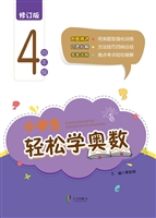 小学生轻松学奥数（四年