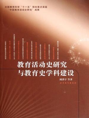 教育活动史研究与教育