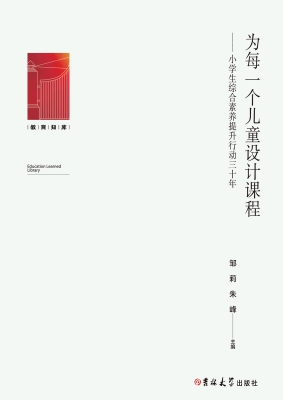 为每一个儿童设计课程
