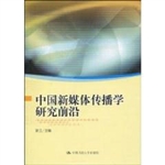 中国新媒体传播学研究