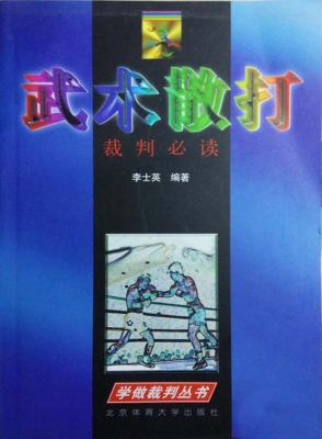 武术散打裁判必读