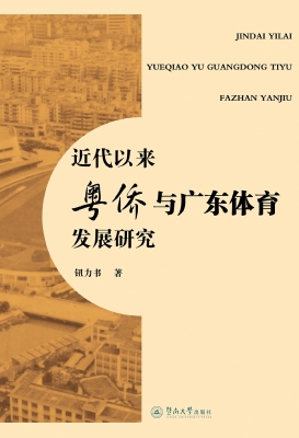 近代以来粤侨与广东体
