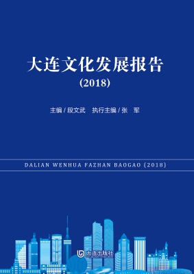 大连文化发展报告（2018