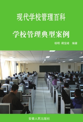 学校管理典型案例