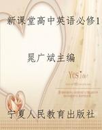 新课堂高中英语必修1