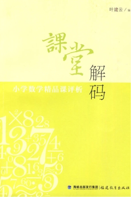 课堂解码：小学数学精品