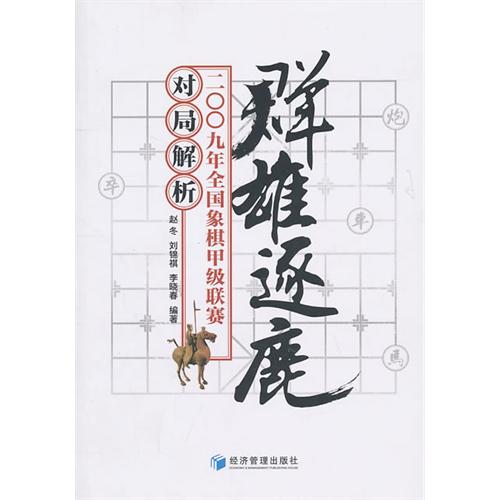 群雄逐鹿：2009年全国象