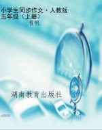 小学生同步作文·人教