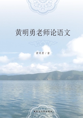 黄明勇老师论语文