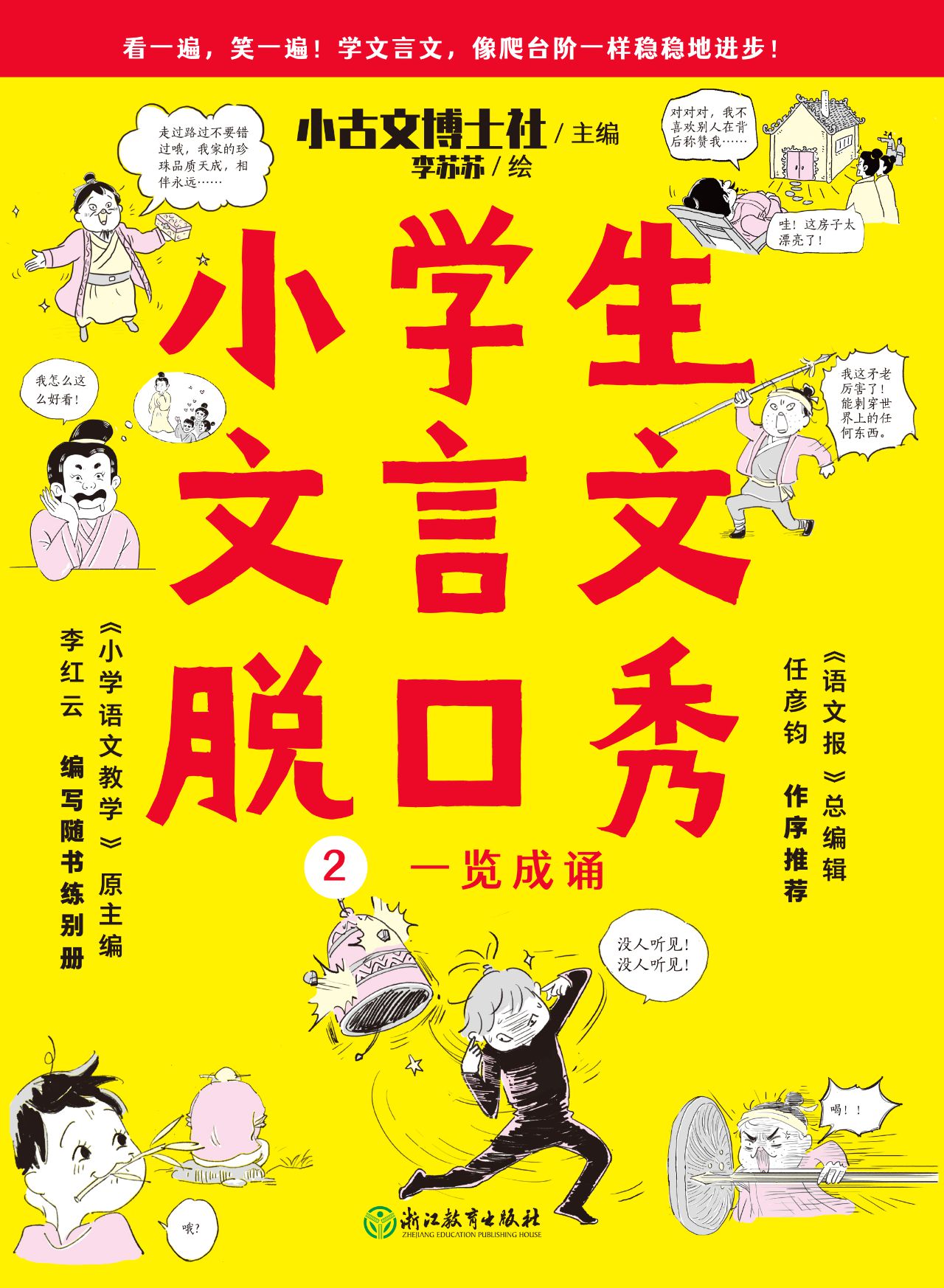 小学生文言文脱口秀2
