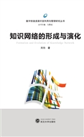 知识网络的形成与演化