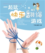 一起玩快乐翻绳游戏