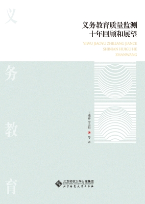 义务教育质量监测十年