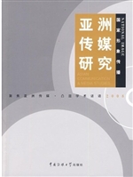 亚洲传媒研究（2008）——