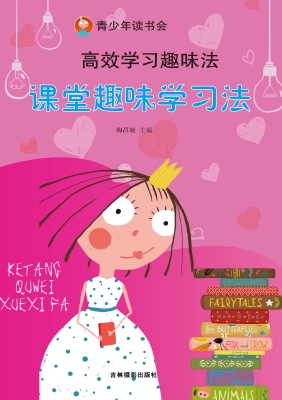 课堂趣味学习法