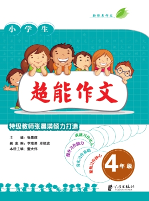 超能作文 四年级
