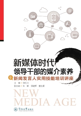 新媒体时代领导干部的