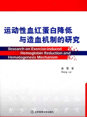 运动性血红蛋白降低与
