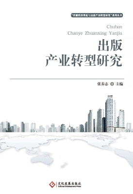 出版产业转型研究