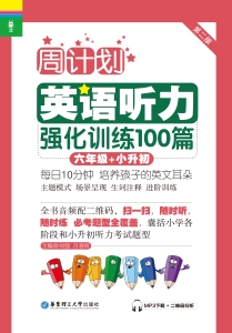 周计划——英语听力强