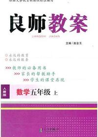 良师教案·数学五年级