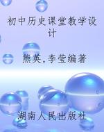 初中历史课堂教学设计