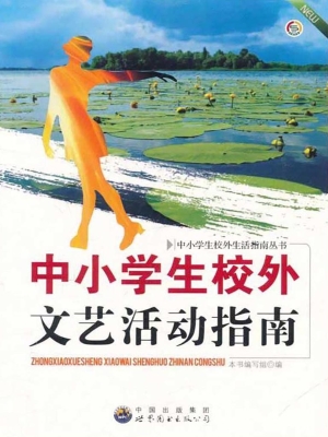 中小学生校外文艺活动