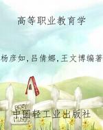 高等职业教育学