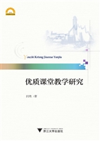 优质课堂教学研究