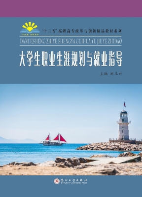 大学生职业生涯规划与