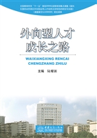 外向型人才成长之路