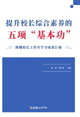 提升校长综合素养的五