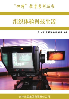 组织体验科技生活