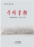 学缘书韵