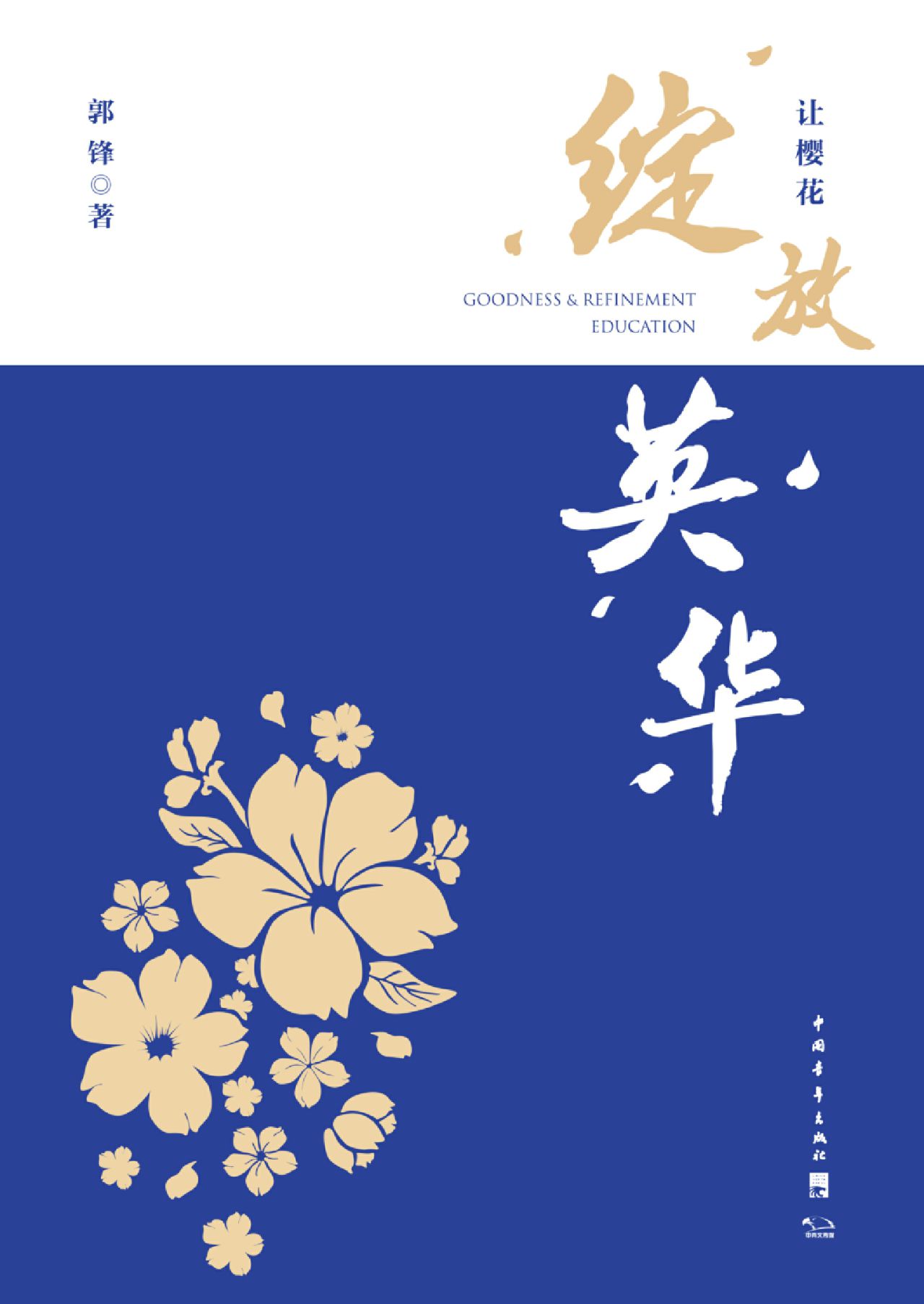 让樱花绽放英华：一所老