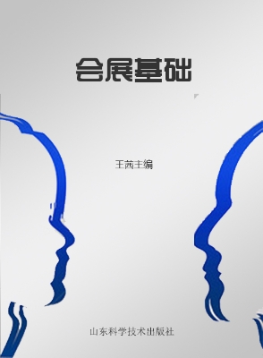 会展基础